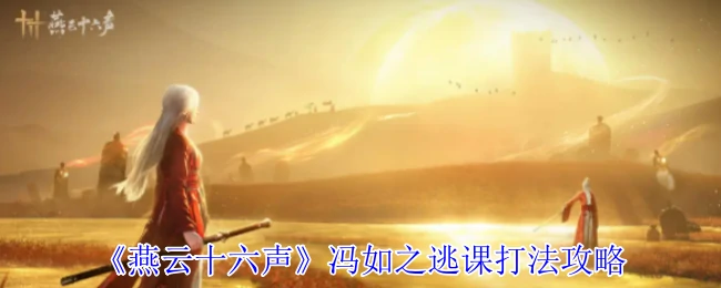 冯如之逃课打法攻略