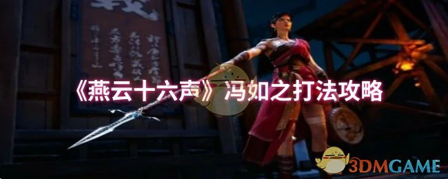 冯如之打法攻略