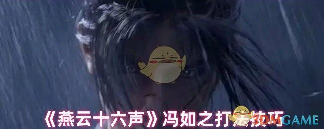 冯如之打法技巧