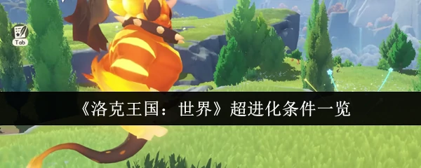 超进化条件一览