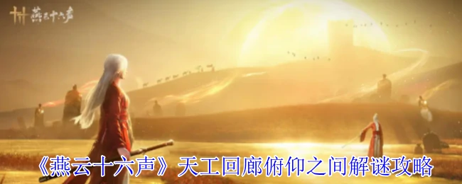 天工回廊俯仰之间解谜攻略