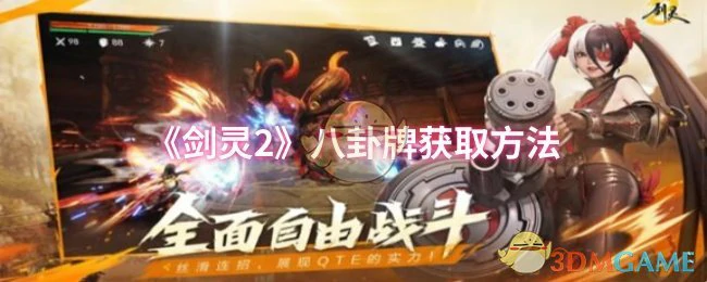 八卦牌获取方法