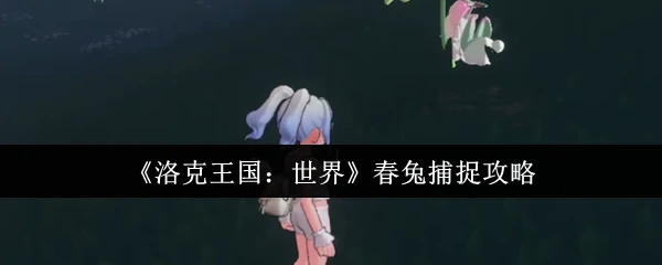 春兔捕捉攻略