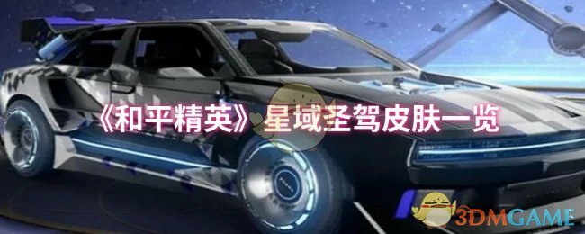 星域圣驾皮肤一览