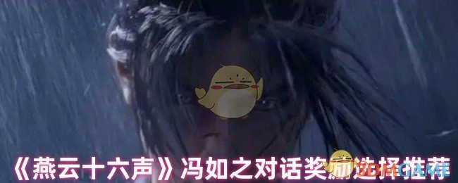 冯如之对话奖励选择推荐