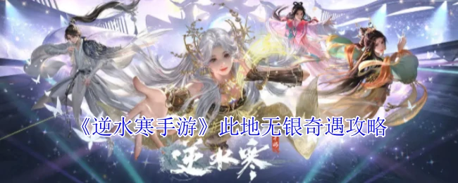 此地无银奇遇攻略