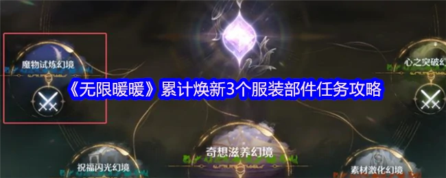 累计焕新3个服装部件