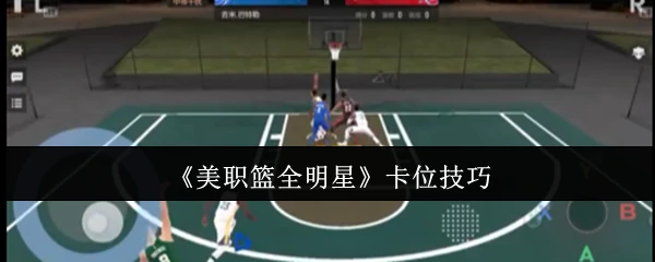 卡位技巧