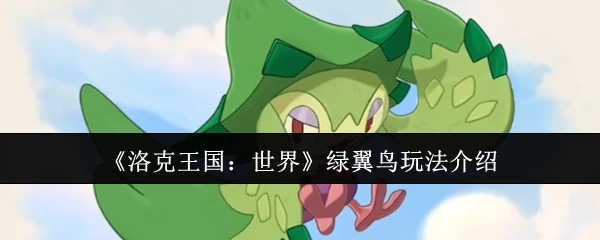 绿翼鸟玩法介绍