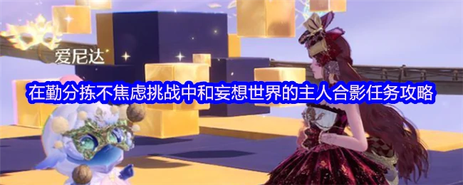 在勤分拣不焦虑挑战中和妄想世界的主人合影