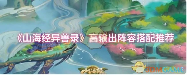 高输出阵容搭配推荐