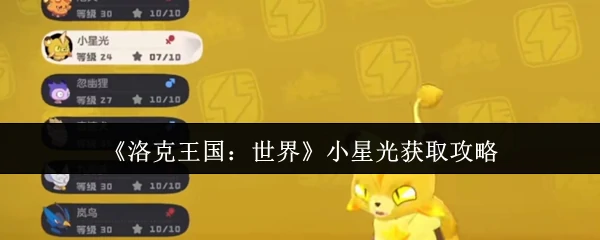 小星光获取攻略