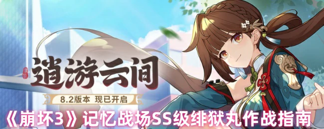 记忆战场SS级绯狱丸作战指南