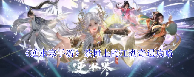 茶摊上的江湖奇遇攻略