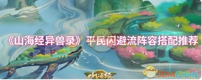 平民闪避流阵容搭配推荐