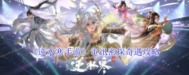 审讯密探奇遇攻略