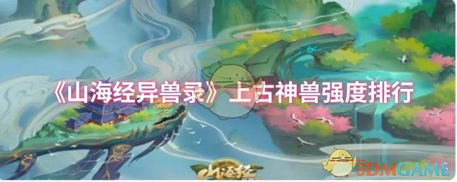 上古神兽强度排行