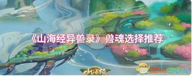兽魂选择推荐