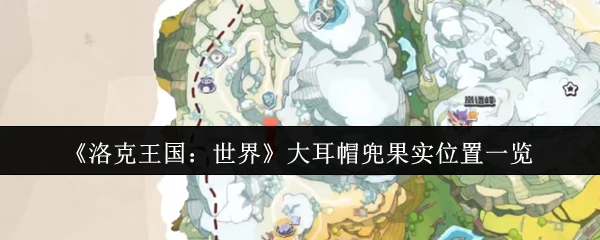 大耳帽兜果实位置一览