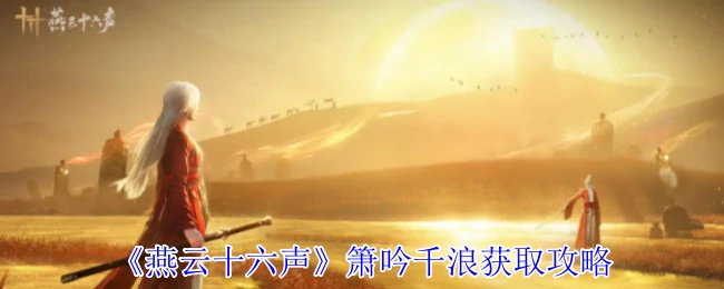 箫吟千浪获取攻略