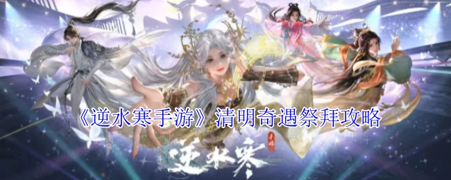 清明奇遇祭拜攻略