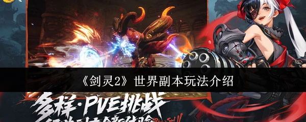 世界副本玩法介绍