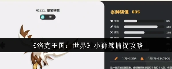小狮鹫捕捉攻略