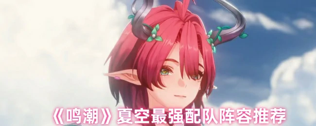 夏空最强配队阵容推荐