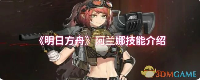阿兰娜技能介绍