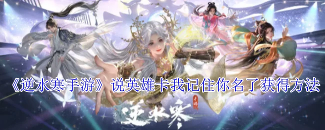 说英雄卡我记住你名了获得方法
