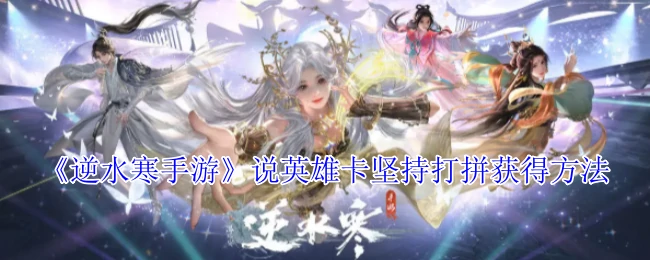 说英雄卡坚持打拼获得方法