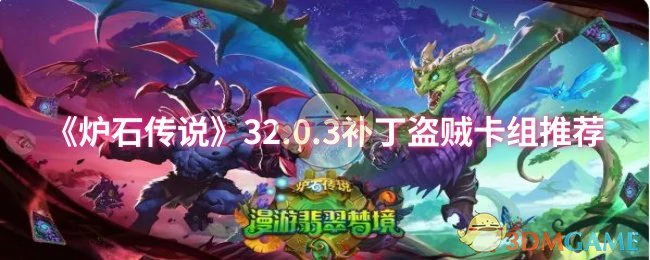 32.0.3补丁盗贼卡组推荐