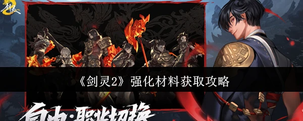 强化材料获取攻略