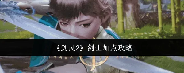 剑士加点攻略