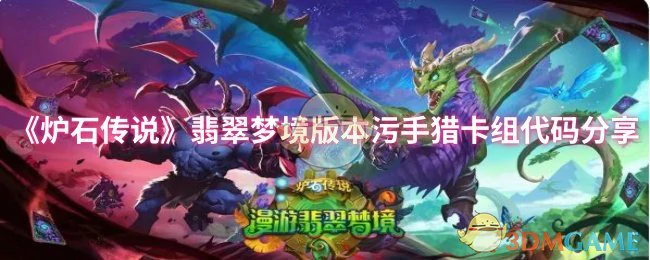 翡翠梦境版本污手猎卡组代码分享
