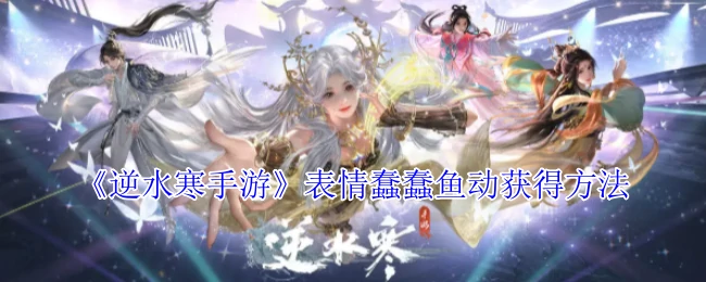 表情蠢蠢鱼动获得方法