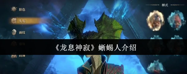 蜥蜴人介绍