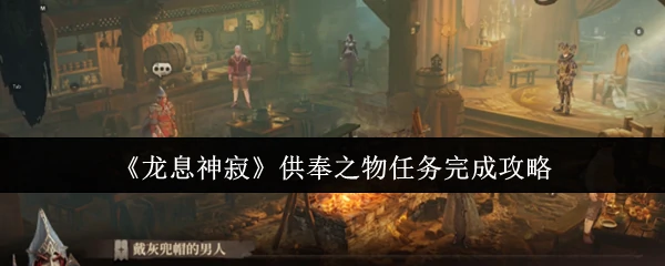 供奉之物任务完成攻略