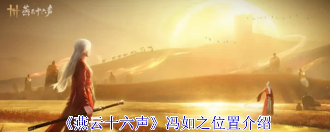 冯如之位置介绍