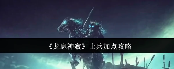 士兵加点攻略