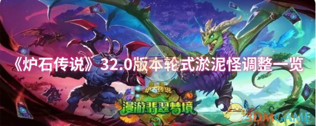 32.0版本轮式淤泥怪调整一览