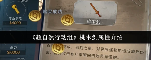 桃木剑属性介绍