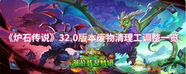 32.0版本废物清理工调整一览