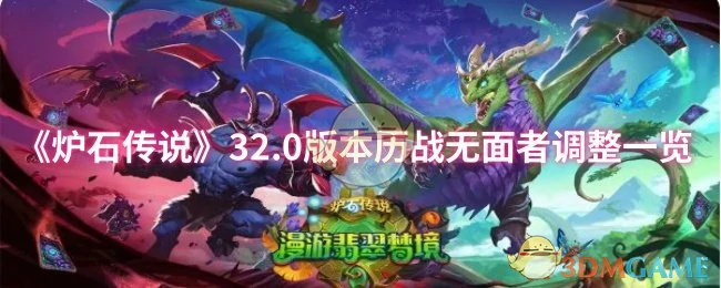 32.0版本历战无面者调整一览