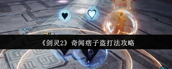 奇闻痞子盗打法攻略
