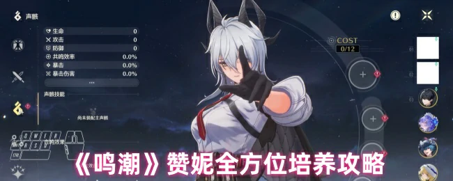 赞妮全方位培养攻略