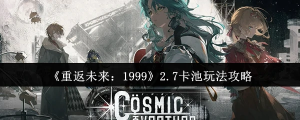 2.7卡池玩法攻略
