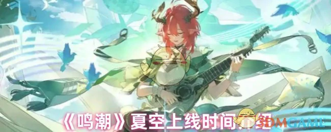夏空上线时间介绍