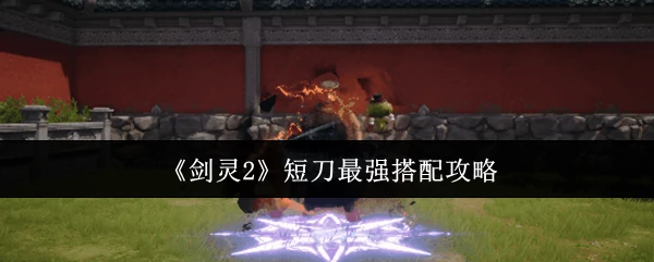 短刀最强搭配攻略