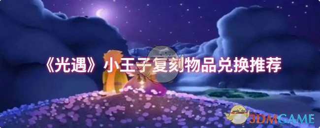 小王子复刻物品兑换推荐